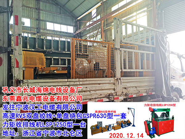 发往宁波汉工电缆有限公司 高速RVS双盘绞线+单盘绕包GSPR630型一套 力矩收排线机LSP1250型一台