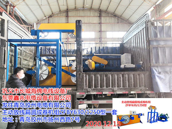 发往青岛胶州电缆有限公司 主动放线扁圆成卷机组ZFBY630/1250型一套