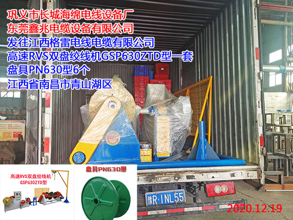 发往江西格雷电线电缆有限公司 高速RVS双盘绞线机GSP630ZTD型一套 盘具PN630型6个