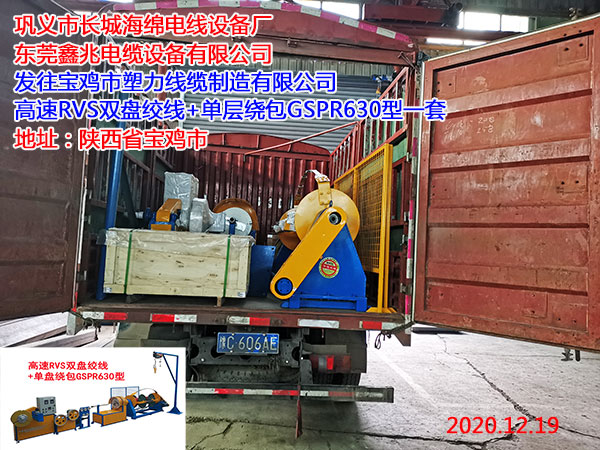 发往宝鸡市塑力线缆制造有限公司 高速RVS双盘绞线+单层绕包GSPR630型一套