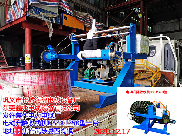 发往焦作电力电缆厂 电动升降收线机DSSX1250型一台
