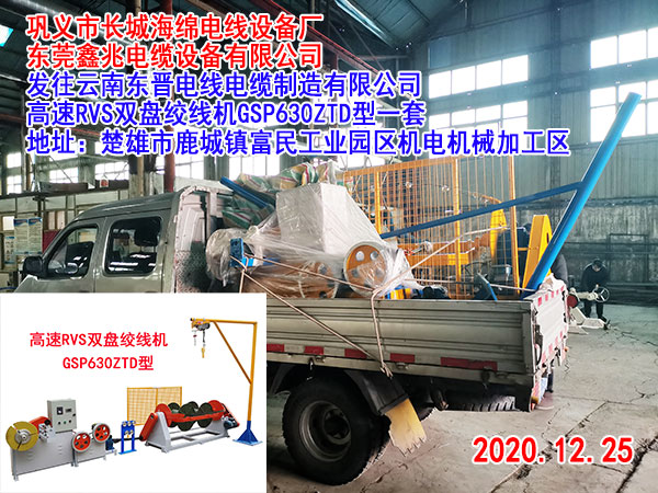 发往云南东晋电线电缆制造有限公司 高速RVS双盘绞线机GSP630ZTD型一套