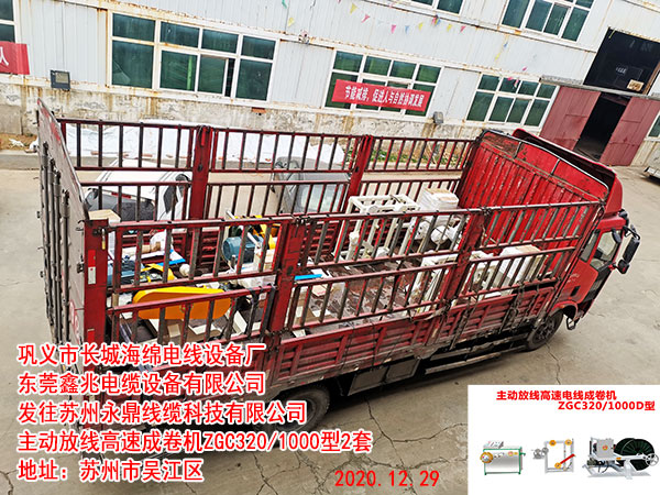 发往苏州永鼎线缆科技有限公司 主动放线高速成卷机ZGC320/1000型2套