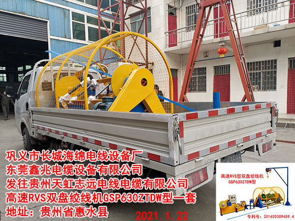 发往贵州天虹志远电线电缆有限公司 高速RVS双盘绞线机GSP630ZTD型一套