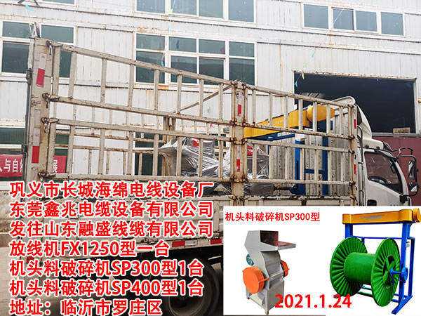 发往山东融盛线缆有限公司放线机FX1250型一台机头料破碎机SP300型1台机头料破碎机SP400型1台