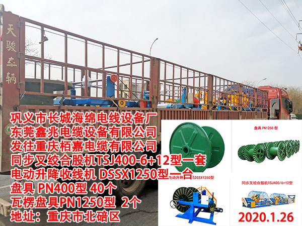 发往重庆?嗉蔚缋掠邢薰? 同步叉绞合股机TSJ400-6+12型一套 电动升降收线机 DSSX1250型一台 盘具 PN400型 40个 瓦楞盘具PN1250型  2个