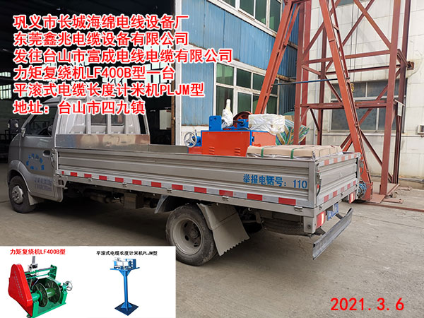 发往台山市富成电线电缆有限公司 力矩复绕机LF400B型一台 平滚式电缆长度计米机PLJM型