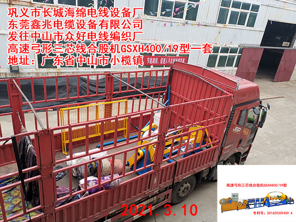 发往中山市众好电线编织厂 高速弓形三芯线合股机GSXH400/19型一套