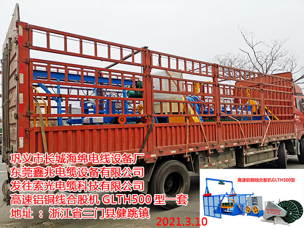 发往索光电缆科技有限公司 高速铝铜线合股机GLTH500型一套