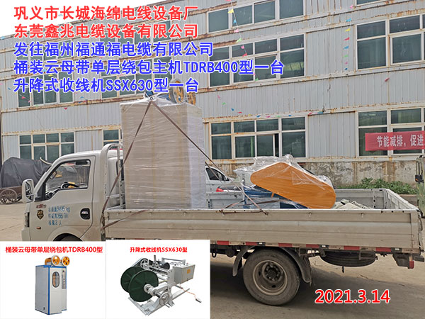 发往福州福通福电缆有限公司 桶装云母带单层绕包主机TDRB400型一台 升降式收线机SSX630型一台