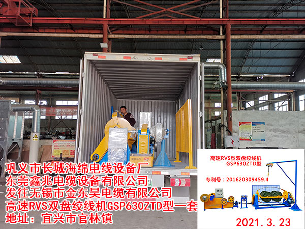发往无锡市金东昊电缆有限公司  高速RVS双盘绞线机GSP630ZTD型一套