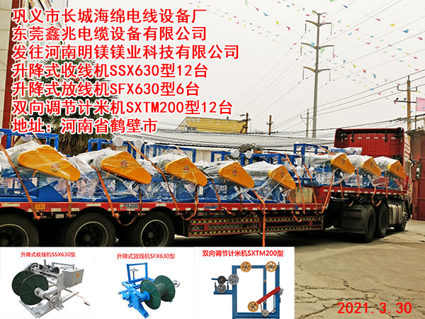 发往河南明镁镁业科技有限公司 升降式收线机SSX630型12台 升降式放线机SFX630型6台 双向调节计米机SXTM200型12台
