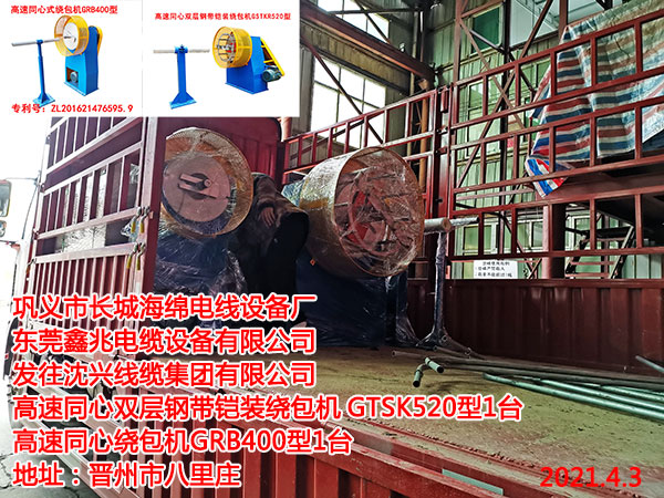 发往沈兴线缆集团有限公司  高速同心双层钢带铠装绕包机GTSK520型1台 高速同心绕包机GRB400型1台