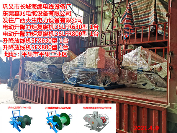 发往广西大生电力设备有限公司 电动升降力矩复绕机DSLFR630型 1台 电动升降力矩复绕机DSLFR800型 1台 升降放线机SFX630型 1台 升降放线机SFX800型 1台