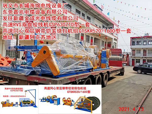 发往新疆金成光电线缆有限公司 高速RVS双盘绞线机GSP630ZTD型一套 高速同心双层钢带铠装绕包机组GTSKR520/1600型一套