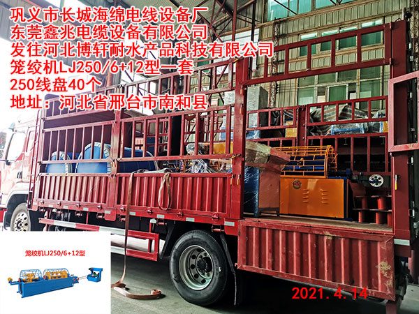 发往河北博轩耐水产品科技有限公司 笼绞机LJ250/6+12型一套 250线盘40个
