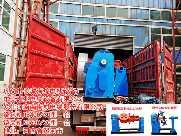 发往河南南街村电缆股份有限公司 绕包机400/3型一台 铠装机630/2型一台