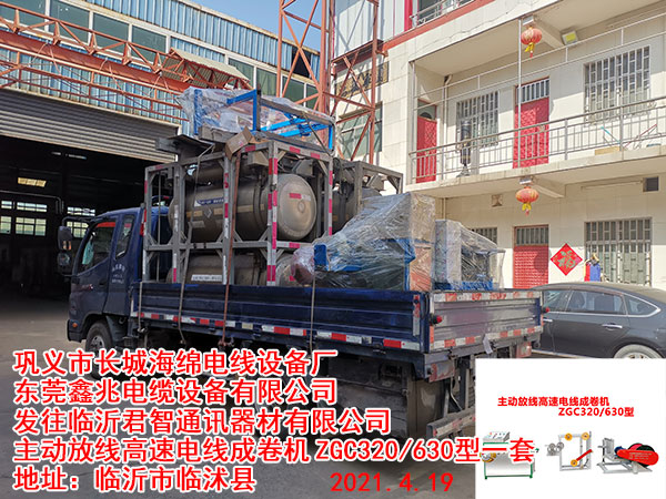 发往临沂君智通讯器材有限公司 主动放线高速电线成卷机	ZGC320/630型一套