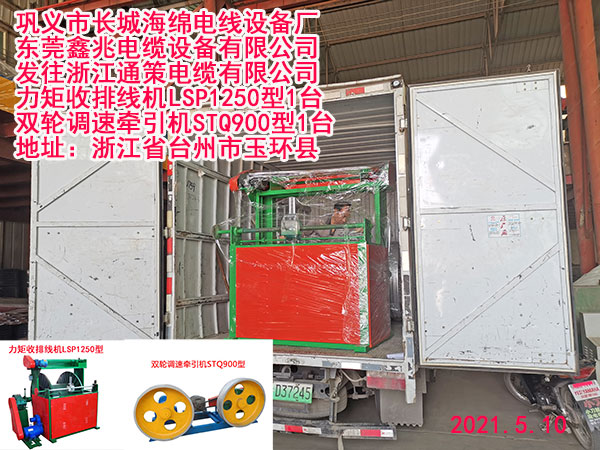 发往浙江通策电缆有限公司 力矩收排线机LSP1250型1台 双轮调速牵引机	STQ900型1台