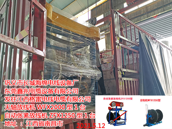 发往江西格雷电线电缆有限公司 无轴放线机WFX2000型1台 自动张紧放线机ZFX1250型1台