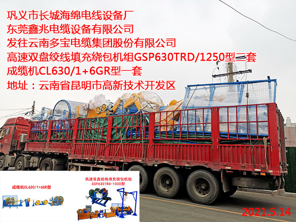 发往云南多宝电缆集团股份有限公司 高速双盘绞线填充绕包机组GSP630TRD/1250型二套 成缆机CL630/1+6GR型一套