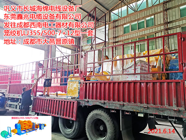 发往成都西南电工器材有限公司笼绞机LJ355/500-7+12型一套