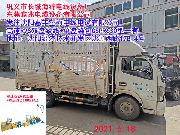 发往沈阳惠丰塑力电线电缆有限公司 高速RVS双盘绞线+单盘绕包GSPR630型一套