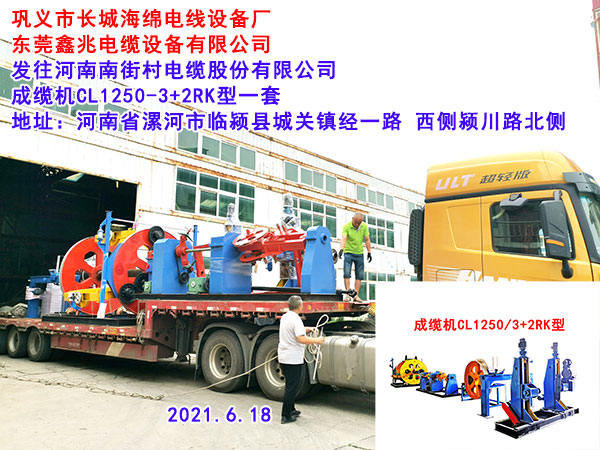 发往河南南街村电缆股份有限公司 成缆机CL1250-3+2RK型一套