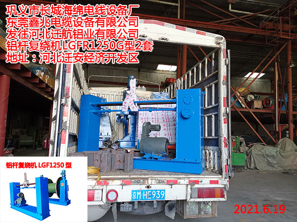 发往河北迁航铝业有限公司 铝杆复绕机LGFR1250G型2套
