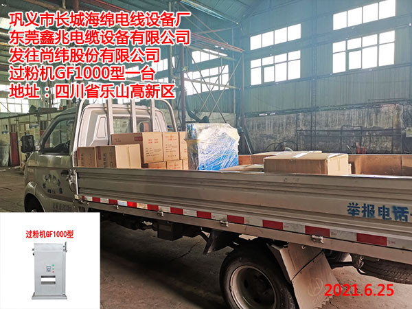 发往尚纬股份有限公司 过粉机GF1000型一台