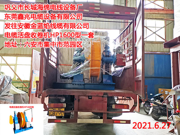 发往安徽金蓝焰线缆有限公司 电缆活盘收卷机HP1600型一套