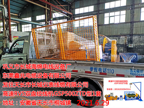 发往天长市长城仪表线缆有限公司 高速RVS双盘绞线机GSP500ZTD型1套