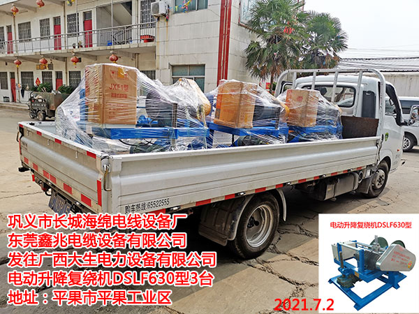 发往广西大生电力设备有限公司电动升降复绕机DSLF630型3台