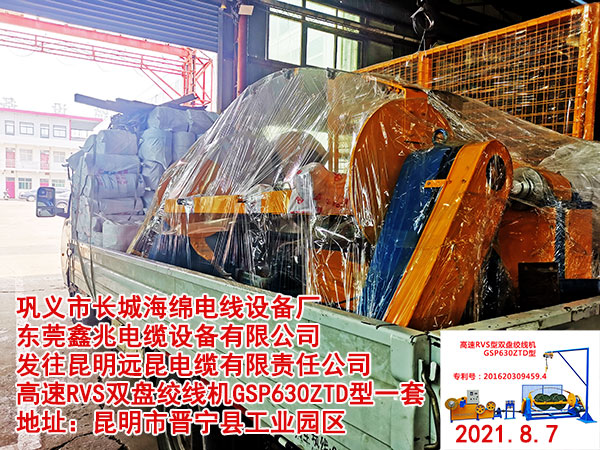 发往昆明远昆电缆有限责任公司 高速RVS双盘绞线机GSP630ZTD型一套