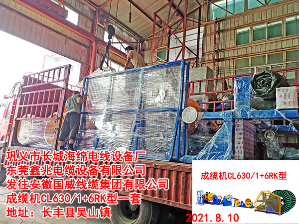 发往安徽国威线缆集团有限公司 成缆机CL630/1+6RK型一套