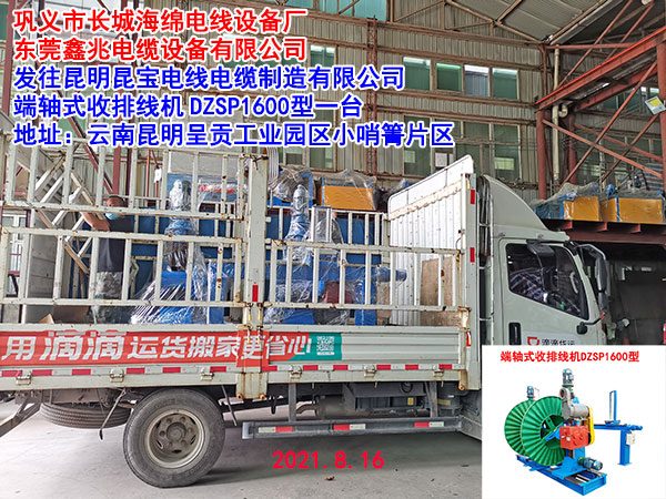 发往昆明昆宝电线电缆制造有限公司 端轴式收排线机DZSP1600型一台