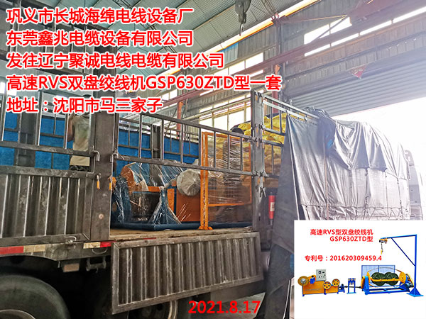 发往辽宁聚诚电线电缆有限公司  高速RVS双盘绞线机GSP630ZTD型一套