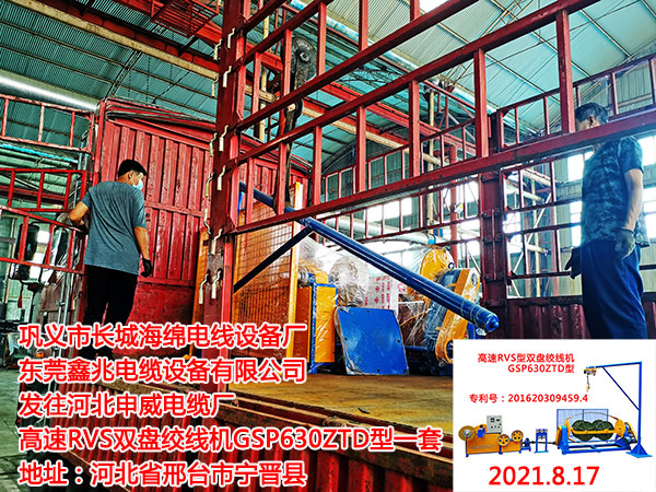 发往河北申威电缆厂 高速RVS双盘绞线机GSP630ZTD型一套