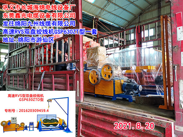 发往绵阳九州线缆有限公司 高速RVS双盘绞线机GSP630ZT型一套
