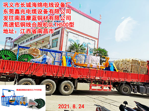 发往南昌摩蓝铜材有限公司高速铝铜线合股机GLTH500型一套