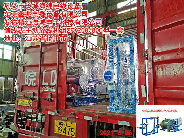 发往镇江浩诚电子科技有限公司 储线式主动放线机组ZFX200/800型一套