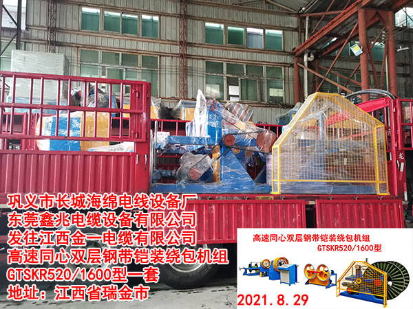 发往江西金一电缆有限公司 高速同心双层钢带铠装绕包机组GTSKR520/1600型一套