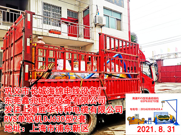 发往上海胜华特种电缆有限公司 RVS单绞机	DJ630型2套