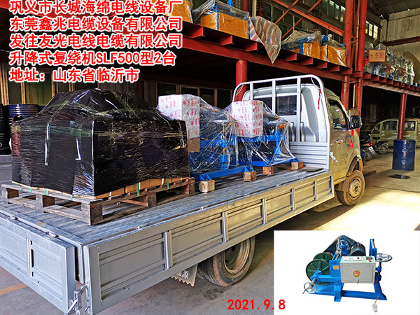 发往友光电线电缆有限公司 升降式复绕机SLF500型2台