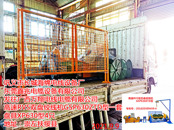 发往广西万翔电线电缆有限公司 高速RVS双盘绞线机GSP630ZTD型一套 盘具XP630型4只