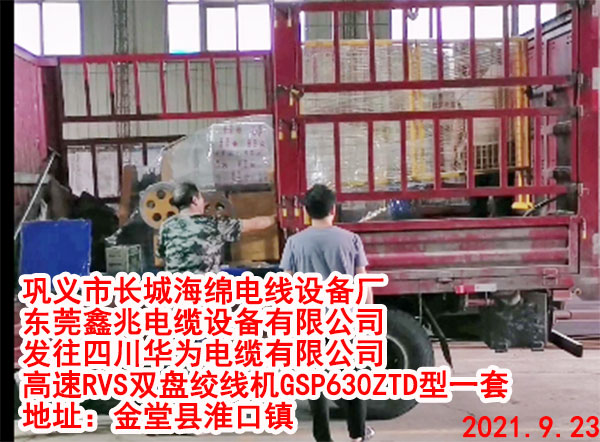 发往四川华为电缆有限公司 高速RVS双盘绞线机GSP630ZTD型一套