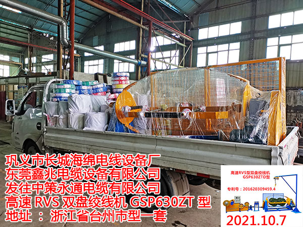 发往中策永通电缆有限公司 高速RVS双盘绞线机GSP630ZT 型