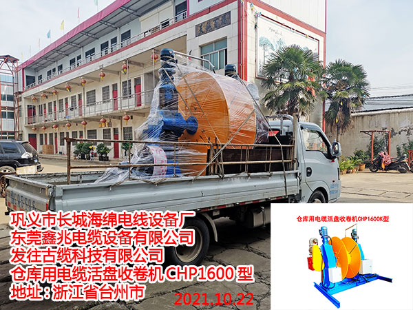 发往古缆科技有限公司 仓库用电缆活盘收卷机CHP1600型