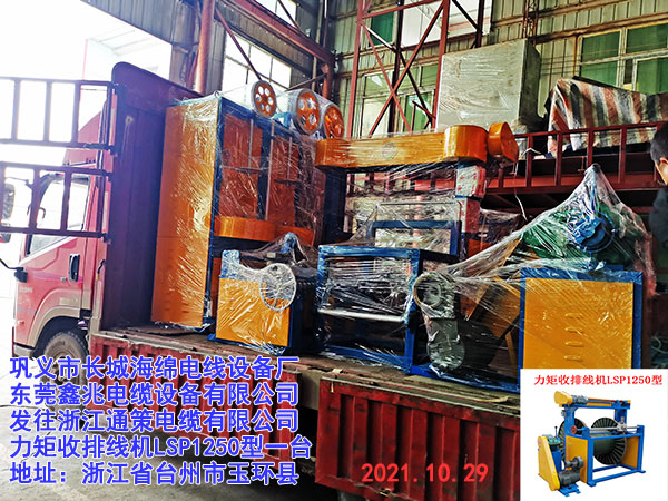 发往浙江通策电缆有限公司 力矩收排线机LSP1250型一台