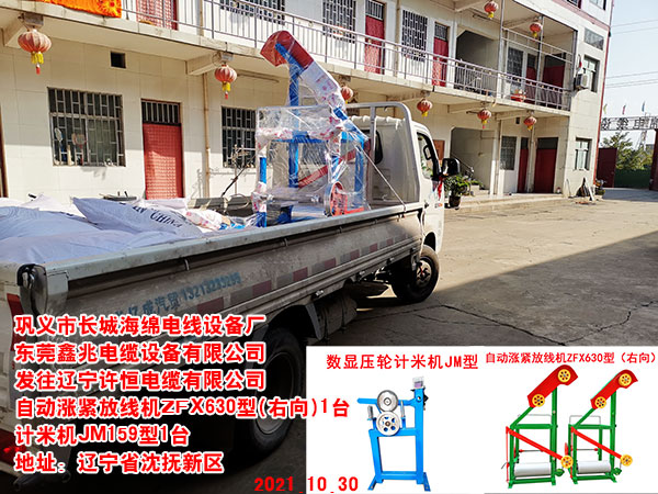 发往辽宁许恒电缆有限公司 自动涨紧放线机ZFX630型(右向)1台 计米机JM159型1台